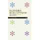自己肯定感は高くないとダメなのか（筑摩書房） [電子書籍]