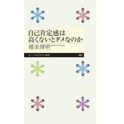 自己肯定感は高くないとダメなのか（筑摩書房） [電子書籍]