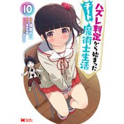 ハズレ判定から始まったチート魔術士生活（コミック） ： 10（双葉社） [電子書籍]