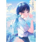 君がくれた七日間の余命カレンダー（双葉社） [電子書籍]