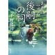 おれは一万石 ： 32 後嗣の祠（双葉社） [電子書籍]