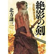 絶影の剣 〈新装版〉 日向景一郎シリーズ ： 3（双葉社） [電子書籍]