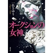 オークションの女神（双葉社） [電子書籍]