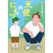 天使のにもつ（双葉社） [電子書籍]