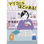 マリコにもほどがある！（文藝春秋） [電子書籍]