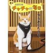 元野良猫チャチャの毎日（主婦の友社） [電子書籍]
