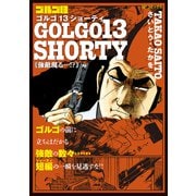 ゴルゴ13 SHORTY 強敵現る・・・！？（リイド社） [電子書籍]