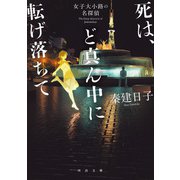 死は、ど真ん中に転げ落ちて（河出書房新社） [電子書籍]