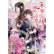 朱華国後宮恋奇譚 偽りの女帝は男装少女を寵愛する（アルファポリス） [電子書籍]