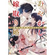 あやかし嫁取り婚 ～龍神の契約妻になりました～（アルファポリス） [電子書籍]