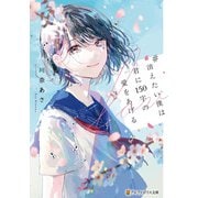 ♯消えたい僕は君に150字の愛をあげる（アルファポリス） [電子書籍]