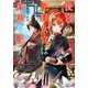 後宮の記録女官は真実を記す（アルファポリス） [電子書籍]
