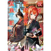 後宮の記録女官は真実を記す（アルファポリス） [電子書籍]