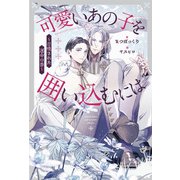 可愛いあの子を囲い込むには ～召喚された運命の番～（アルファポリス） [電子書籍]