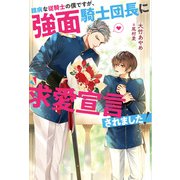 臆病な従騎士の僕ですが、強面騎士団長に求愛宣言されました！（アルファポリス） [電子書籍]