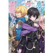 俺は勇者の付添人なだけなので、皆さんお構いなく 勇者が溺愛してくるんだが・・・・・・（アルファポリス） [電子書籍]