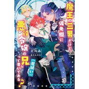 魔王の三男だけど、備考欄に「悪役令嬢の兄（尻拭い）」って書いてある？（アルファポリス） [電子書籍]