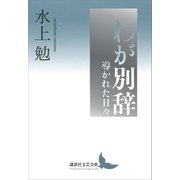 わが別辞 導かれた日々（講談社） [電子書籍]