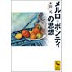メルロ＝ポンティの思想（講談社） [電子書籍]
