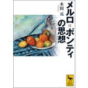 メルロ＝ポンティの思想（講談社） [電子書籍]