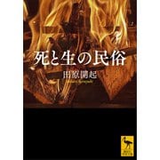 死と生の民俗（講談社） [電子書籍]