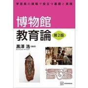 博物館教育論 第2版 学芸員の現場で役立つ基礎と実践（講談社） [電子書籍]