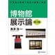 博物館展示論 第2版 学芸員の現場で役立つ基礎と実践（講談社） [電子書籍]