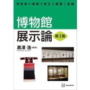 博物館展示論 第2版 学芸員の現場で役立つ基礎と実践（講談社） [電子書籍]