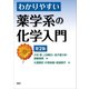 わかりやすい薬学系の化学入門 第2版（講談社） [電子書籍]