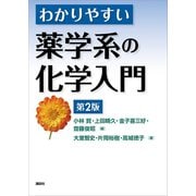 わかりやすい薬学系の化学入門 第2版（講談社） [電子書籍]