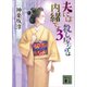 夫には 殺し屋なのは内緒です 3（講談社） [電子書籍]