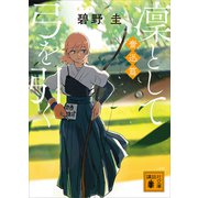 凜として弓を引く 奮迅篇（講談社） [電子書籍]