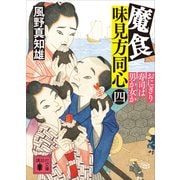 魔食 味見方同心（四） おにぎり寿司は男か女か（講談社） [電子書籍]