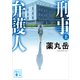 刑事弁護人（上）（講談社） [電子書籍]