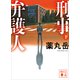 刑事弁護人（下）（講談社） [電子書籍]