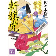 斬旗党 公家武者 信平（十六）（講談社） [電子書籍]