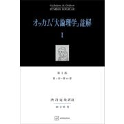 オッカム「大論理学」註解I 第I部 第1章～第43章（講談社） [電子書籍]