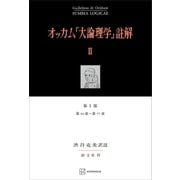 オッカム「大論理学」註解II 第I部 第44章～第77章（講談社） [電子書籍]