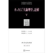 オッカム「大論理学」註解V 第III部―3 全46章・第III部―4 全18章（講談社） [電子書籍]