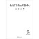 キェルケゴオルからサルトルへ（講談社） [電子書籍]