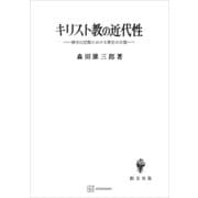 キリスト教の近代性 神学的思惟における歴史の自覚（講談社） [電子書籍]