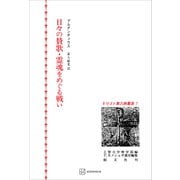 キリスト教古典叢書7：日々の賛歌・霊魂をめぐる戦い（講談社） [電子書籍]