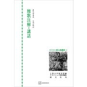 キリスト教古典叢書10：雅歌注解・講話（講談社） [電子書籍]