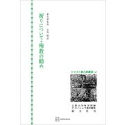 キリスト教古典叢書12：祈りについて・殉教の勧め（講談社） [電子書籍]