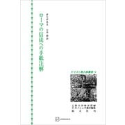 キリスト教古典叢書14：ローマの信徒への手紙注解（講談社） [電子書籍]