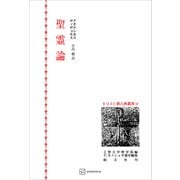 キリスト教古典叢書15：聖霊論（講談社） [電子書籍]