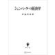 シュンペーターの経済学（講談社） [電子書籍]