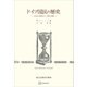 ドイツ国民の歴史 中世から現代まで、歴史の成果（講談社） [電子書籍]