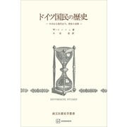 ドイツ国民の歴史 中世から現代まで、歴史の成果（講談社） [電子書籍]