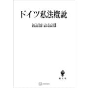 ドイツ私法概説（講談社） [電子書籍]